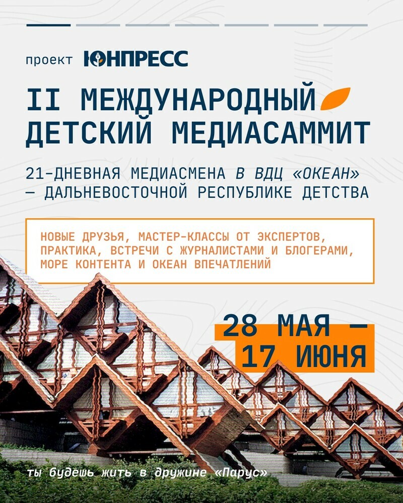 Продолжается конкурсный отбор на II Международный детский медиасаммит
