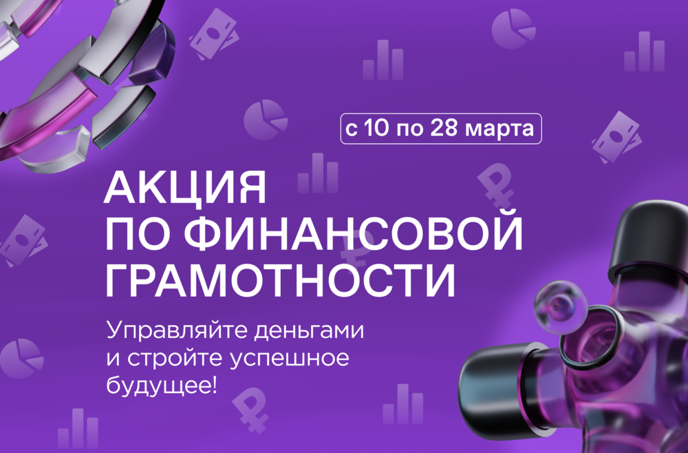Примите участие в акции по финансовой грамотности