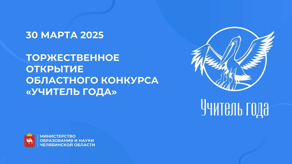 30 марта стартует областной конкурс «Учитель года – 2025» 
