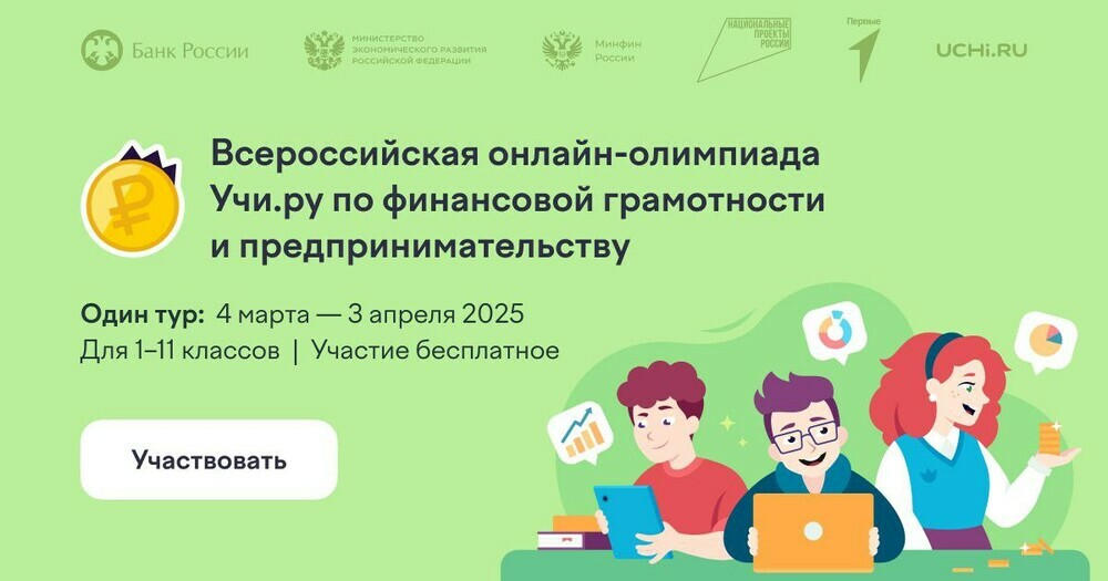 Школьники Челябинской области примут участие в олимпиаде по финграмотности