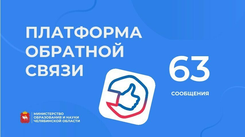 Платформа обратной связи помогает гражданам направить обращения в региональный минобр