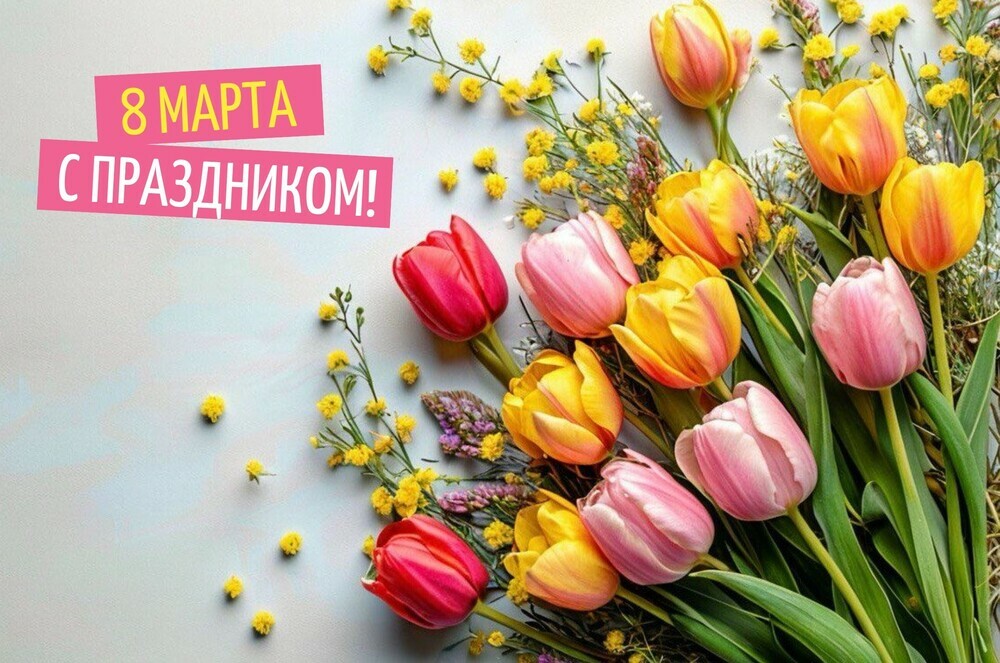 Поздравление министра образования и науки Челябинской области с Международным женским днем