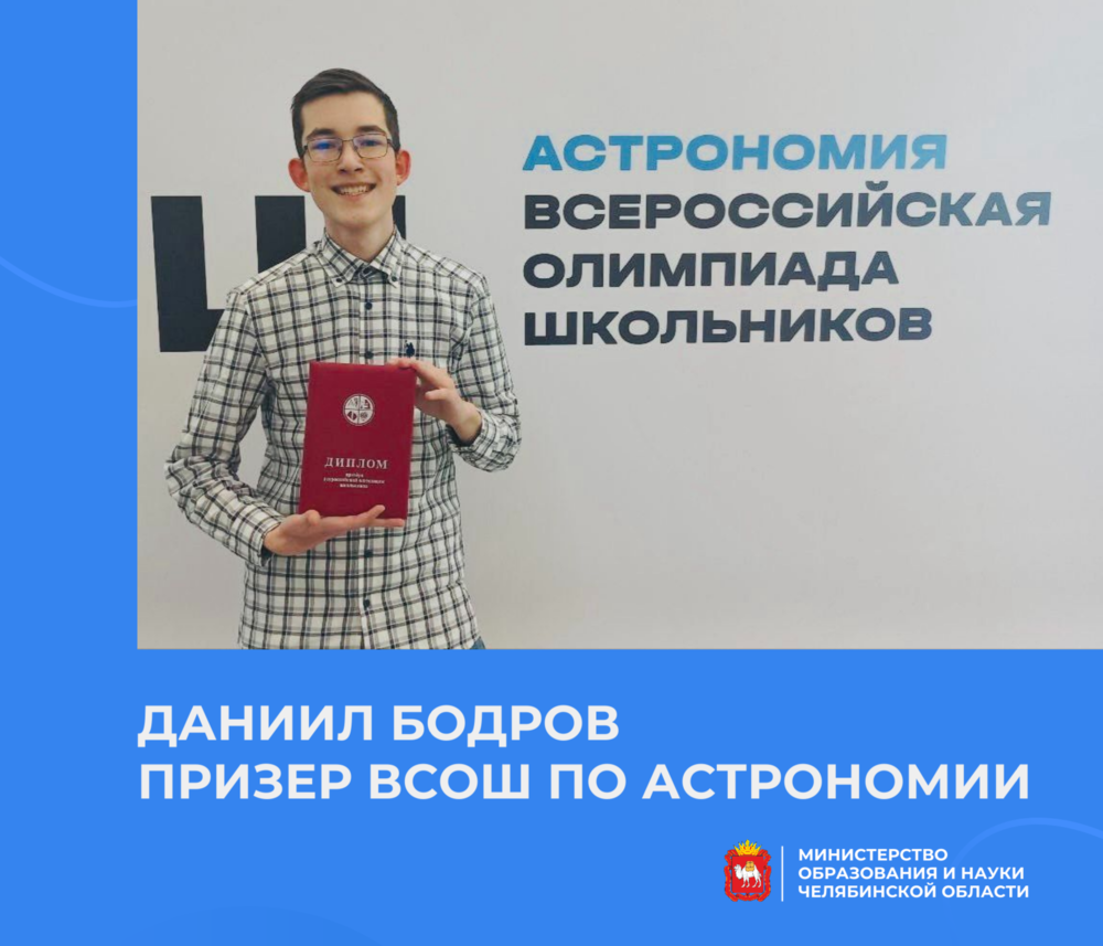 Челябинский школьник стал призером заключительного этапа ВсОШ по астрономии