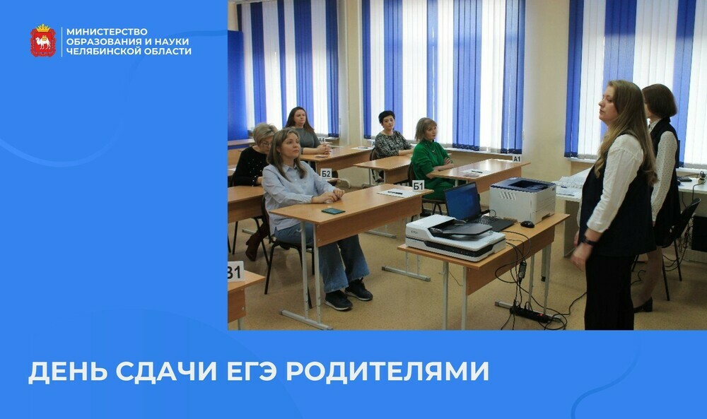 Челябинская область примет участие во Всероссийской акции «Сдаем вместе. День сдачи ЕГЭ родителями»