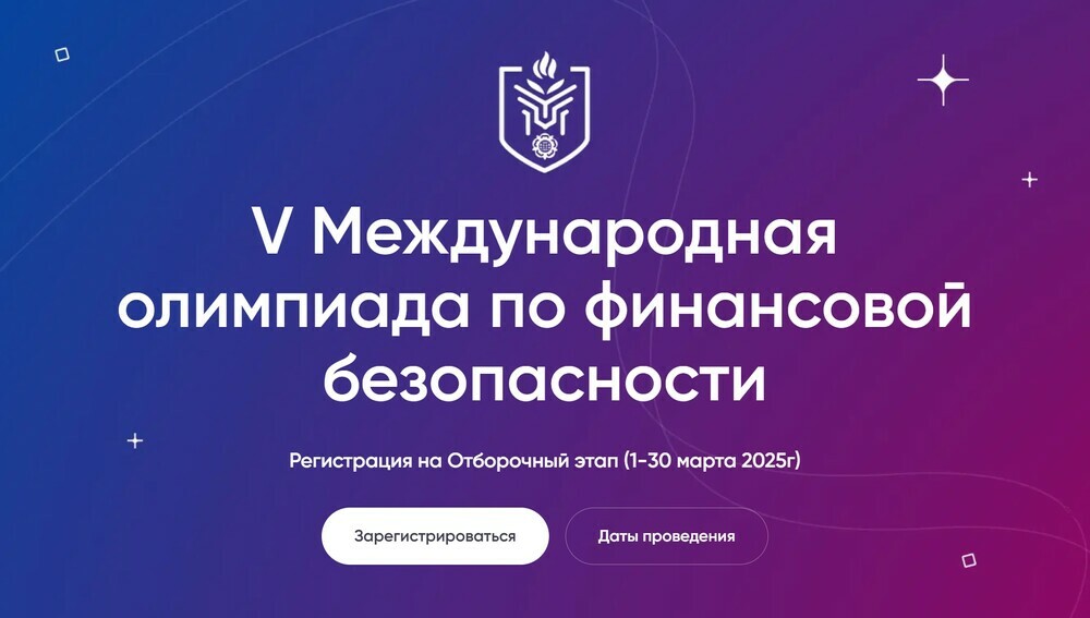 Стартовала регистрация для участия в V Международной олимпиаде по финансовой безопасности