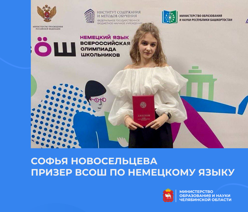 Школьница из Златоуста стала призером ВсОШ по немецкому языку