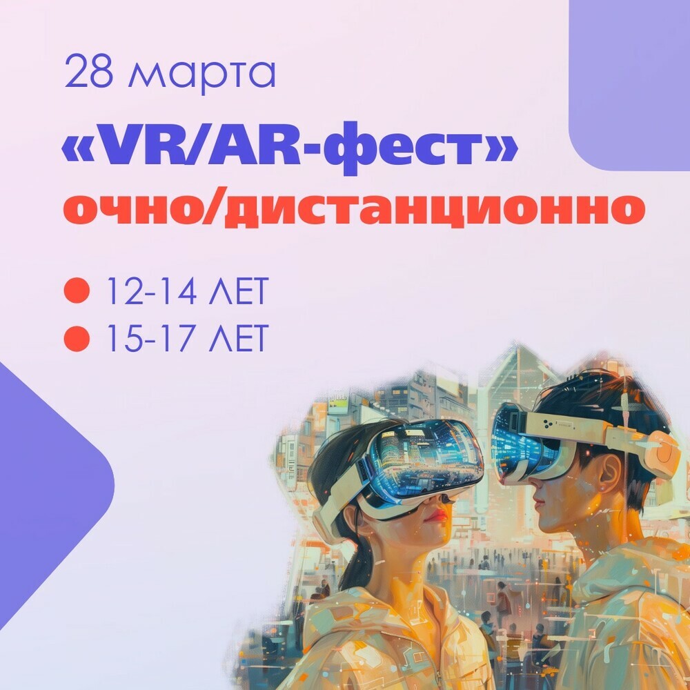 28 марта в детском технопарке «Кванториум» г. Магнитогорска состоится «VR/AR-фест» для школьников 12-17 лет