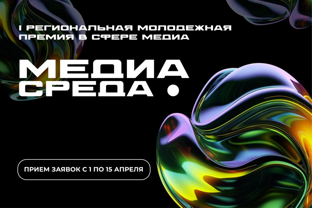 Юных южноуральцев приглашают принять участие в I региональной молодежной премии в сфере медиа «Медиасреда»