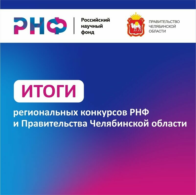 Южноуральские вузы получат грантовую поддержку по результатам конкурса научных проектов