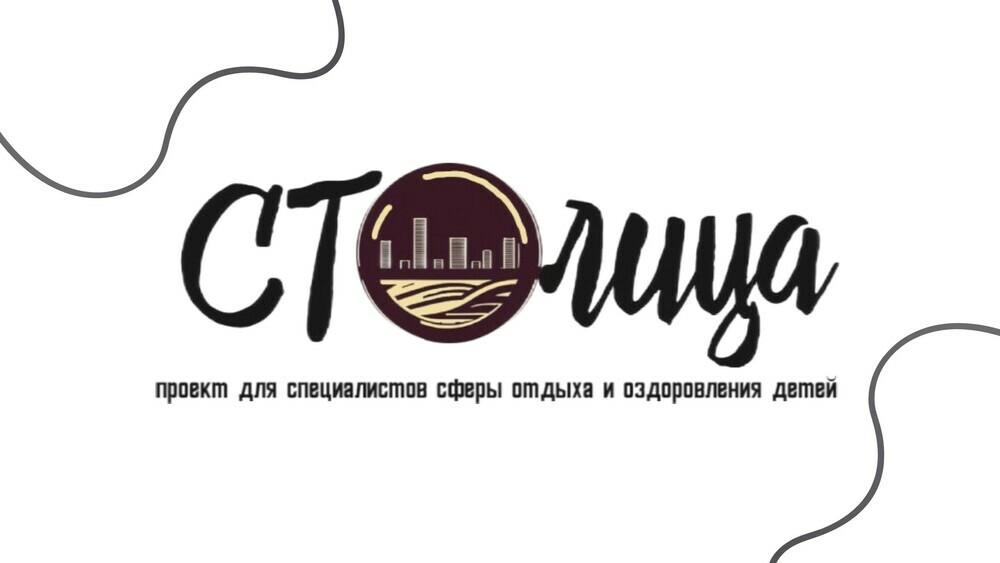 Стартовал всероссийский проект для специалистов сферы отдыха и оздоровления детей «СТОлица»