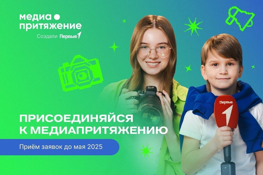 Идет прием заявок на Всероссийский проект «МедиаПритяжение»