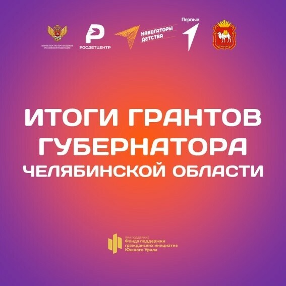 Завершился конкурс грантов губернатора Челябинской области