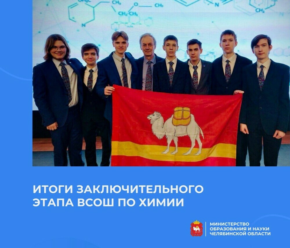 Южноуральские школьники стали победителями и призерами заключительного этапа ВсОШ по химии