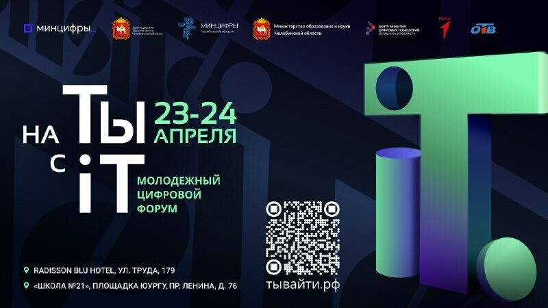 Встречай IT событие года в Челябинске