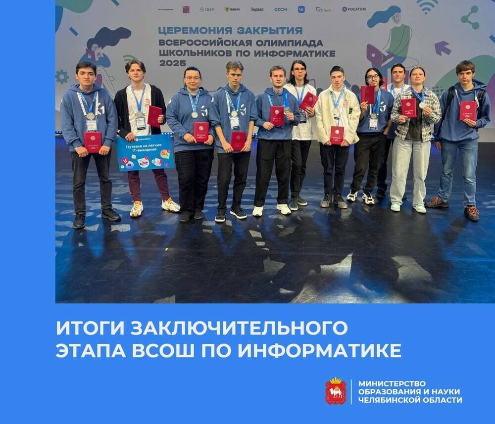 Челябинские школьники взяли 11 призовых мест на заключительном этапе ВсОШ по информатике