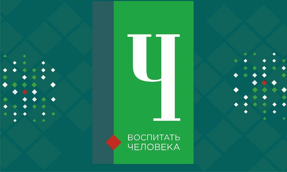 На Южном Урале продолжается областной конкурс «Воспитать человека»