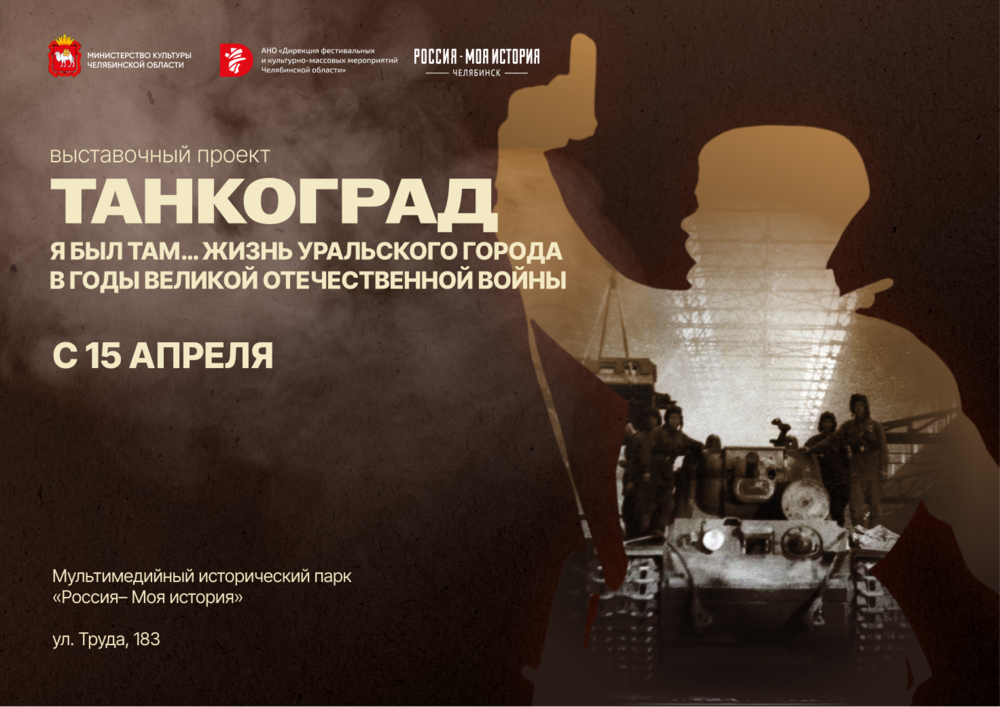В Челябинске стартовал выставочный проект «Танкоград». Я был там… Жизнь уральского города в годы Великой Отечественной войны»
