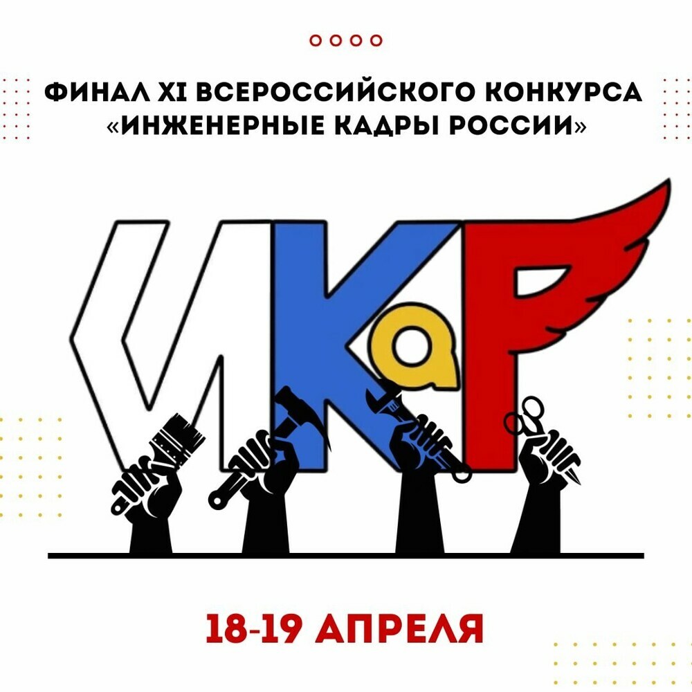В Челябинске пройдет финал Всероссийского конкурса «Инженерные кадры России»