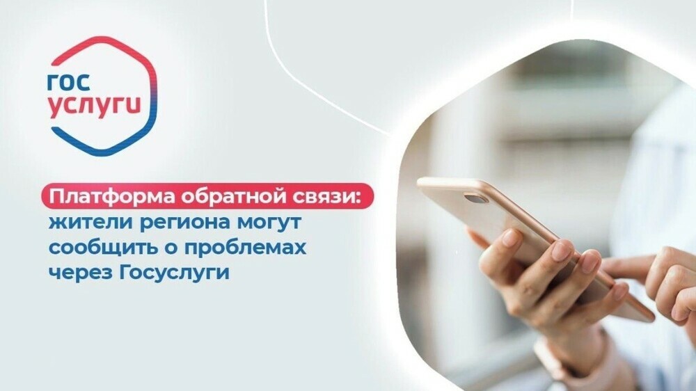 Южноуральцам напоминают о возможностях платформы обратной связи