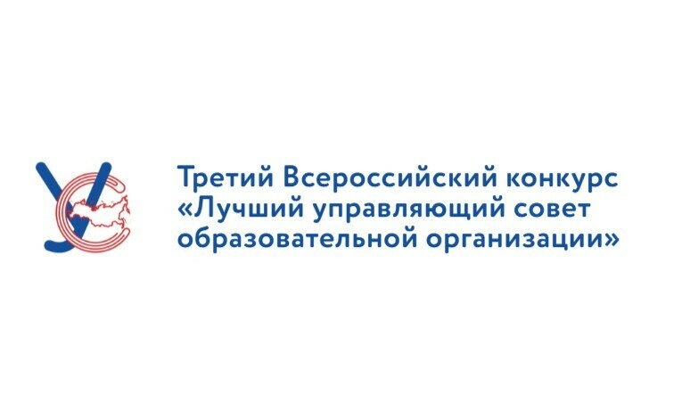 До 4 августа принимаются заявки на конкурс управляющих советов образовательных организаций