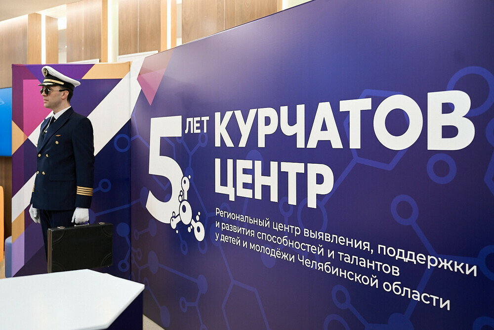 Областной центр поддержки и развития талантливых детей «Курчатов Центр» отметил 5-летний юбилей