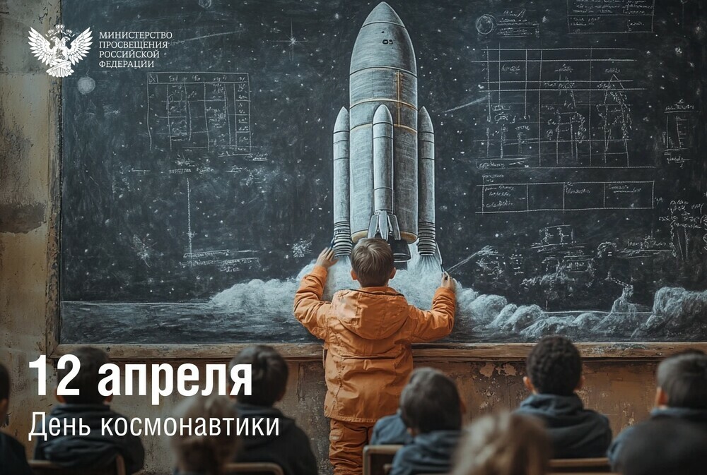 Поздравление министра просвещения Российской Федерации Сергея Кравцова с Днем космонавтики