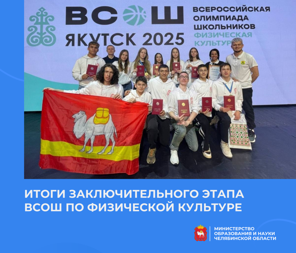 Школьники Челябинской области стали победителями и призерами ВсОШ по физкультуре