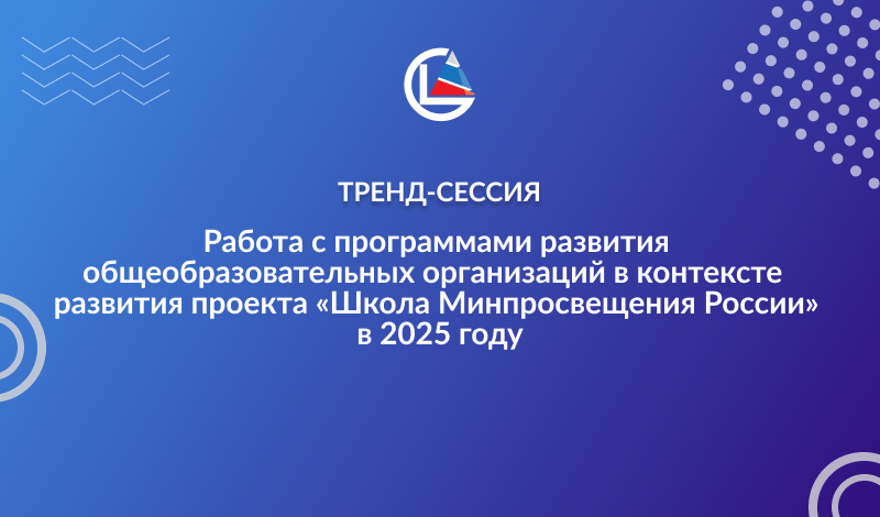 Работу с программами развития общеобразовательных организаций в контексте развития проекта «Школа Минпросвещения России» в 2025 году обсудили на тренд-сессии ЧИРО
