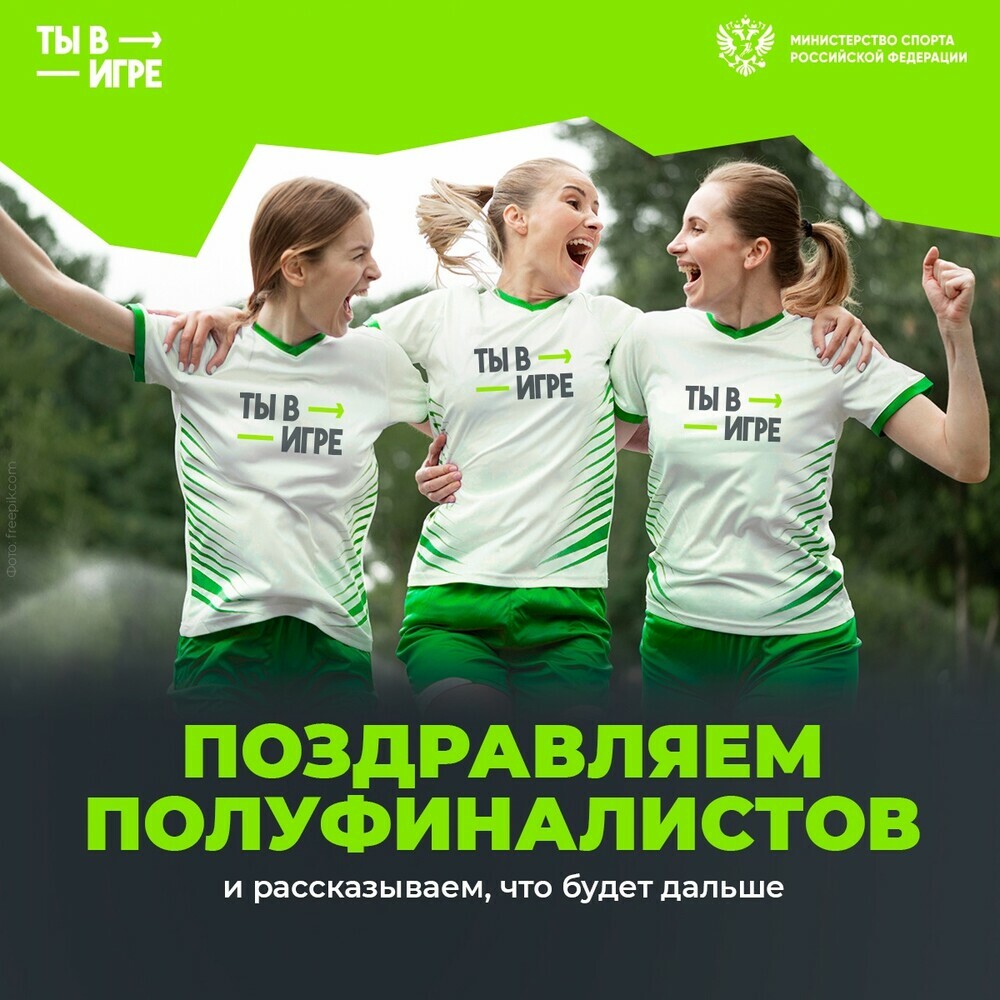 Объявлены полуфиналисты пятого сезона Всероссийского конкурса спортивных проектов «Ты в игре»
