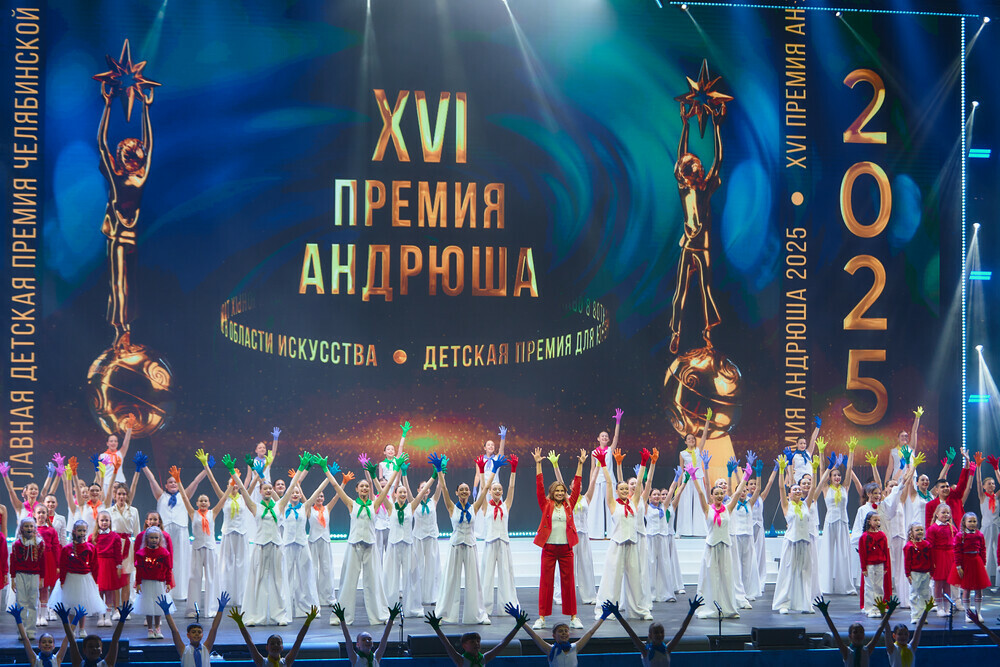 В Челябинске прошел гала-концерт XVI детской премии «Андрюша»