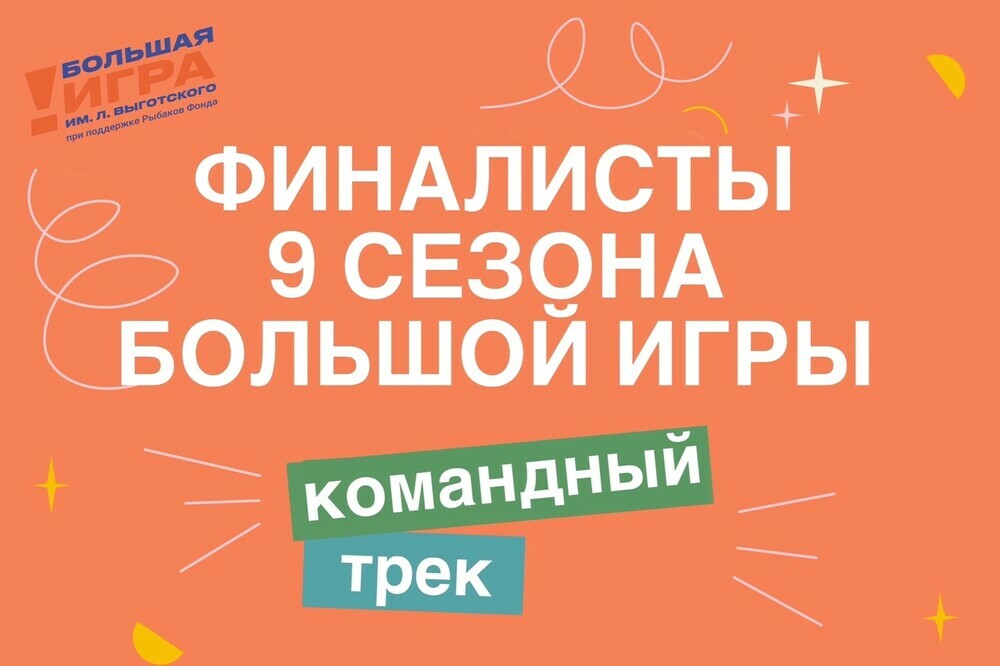 Команда Челябинской области вошла в число финалистов 9 сезона конкурса Большой игры