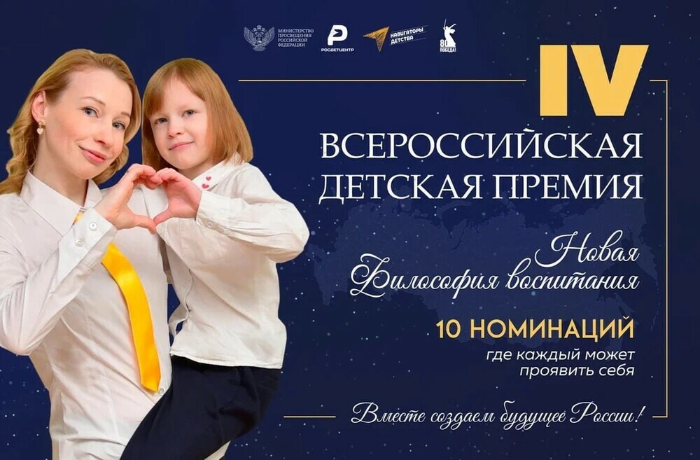 До 17 апреля принимаются заявки на участие в IV Всероссийской детской премии «Новая философия воспитания»