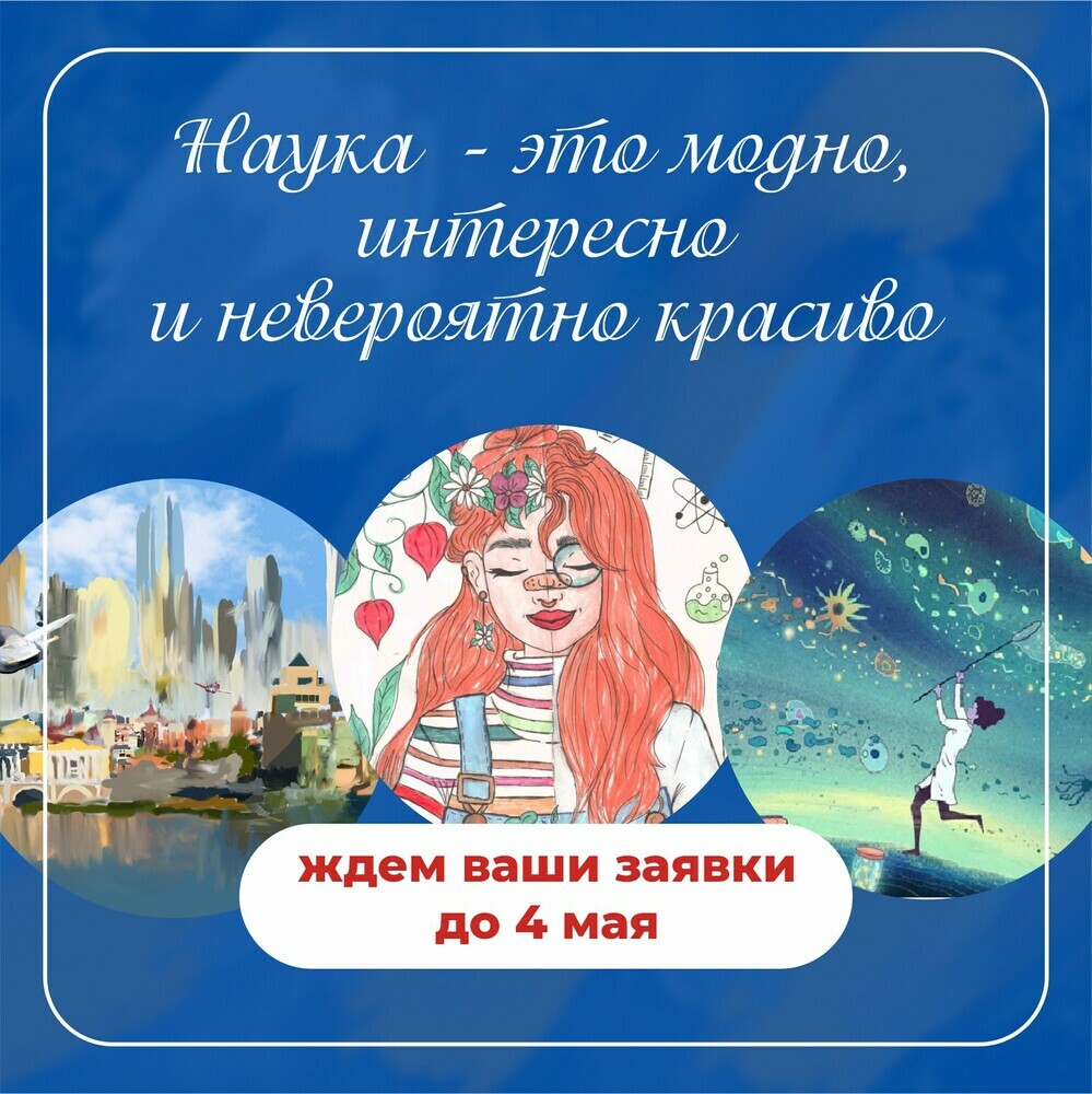 Продолжается прием заявок на участие в областном конкурсе «Наука – это красиво»