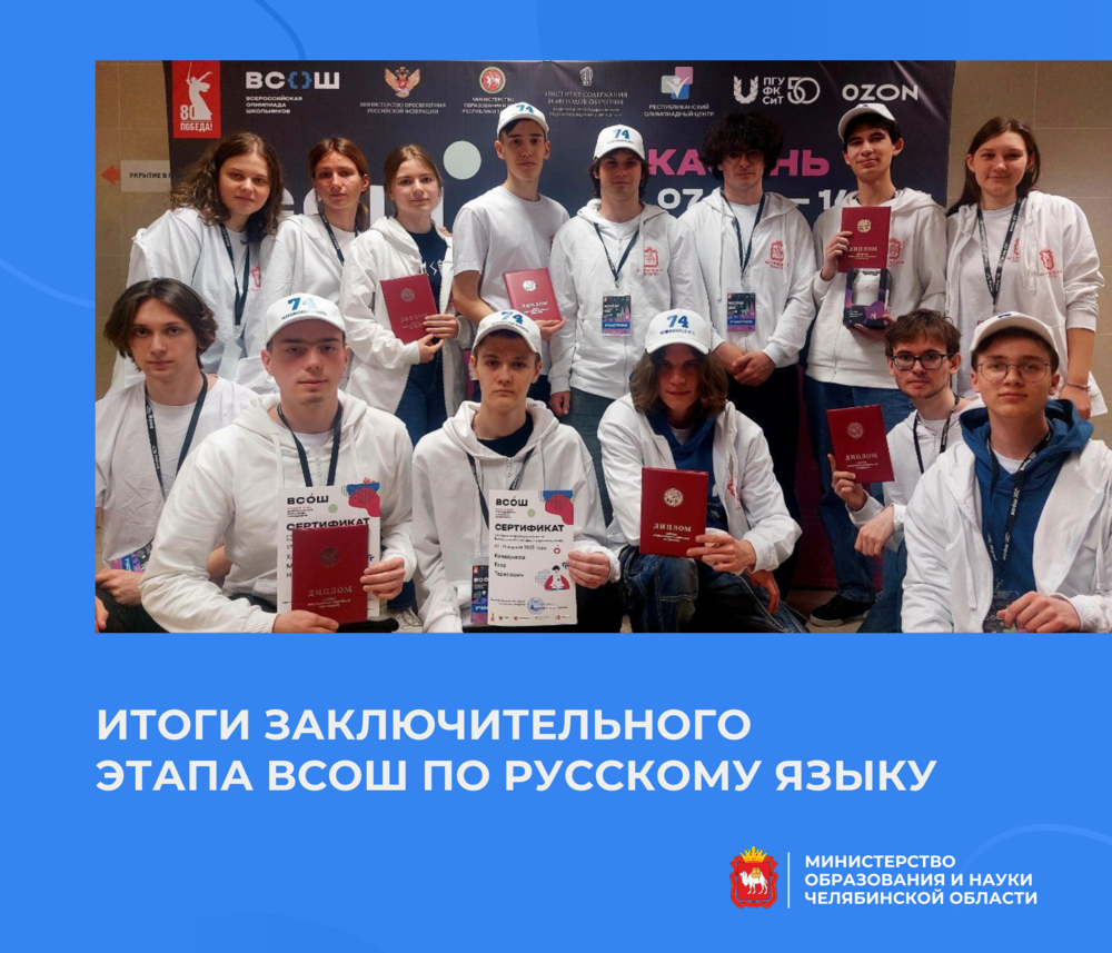 Южноуральские школьники успешно представили регион на  заключительном этапе ВсОШ по русскому языку