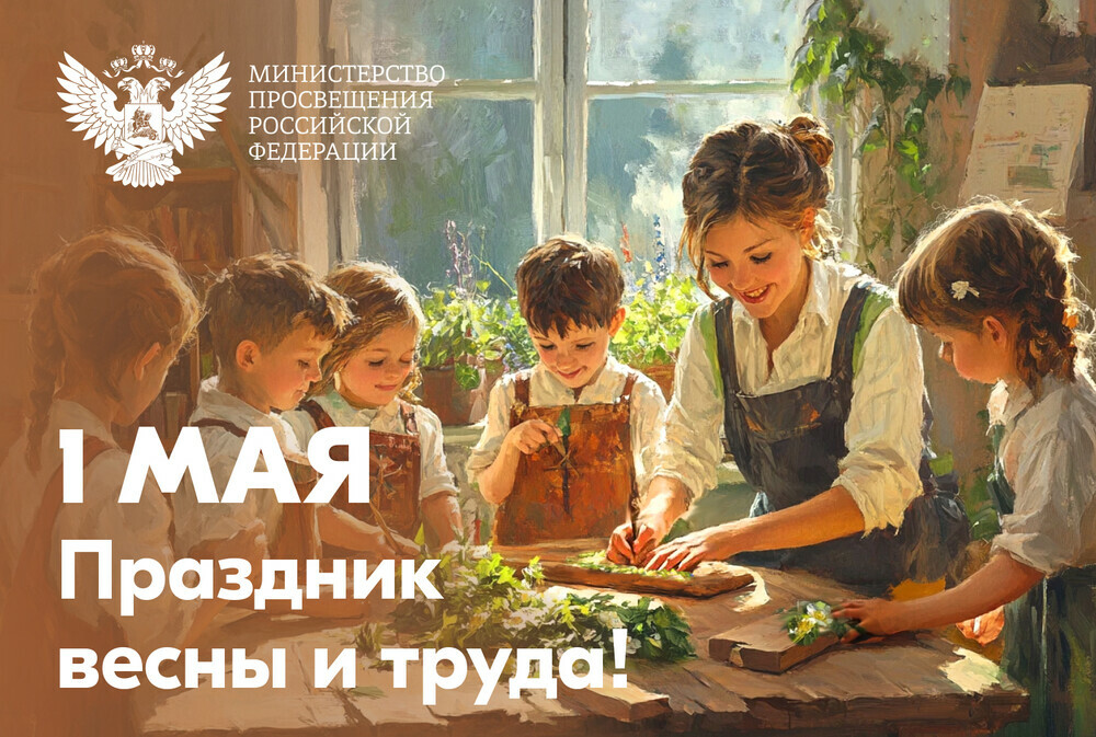 Поздравление министра просвещения РФ Сергея Кравцова с Днем весны и труда