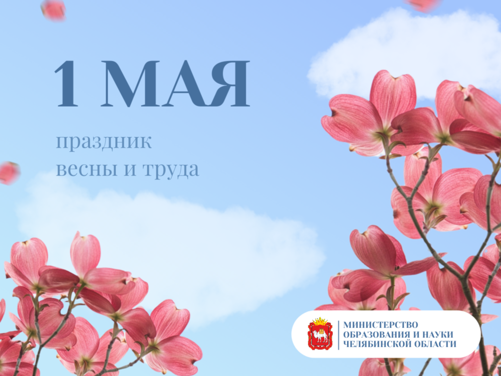 Поздравление министра образования и науки Челябинской области Виталия Литке с Днём весны и труда
