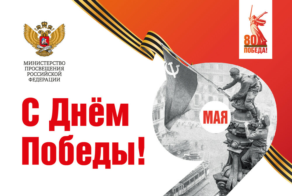 Поздравление министра просвещения РФ Сергея Кравцова с Днем Победы