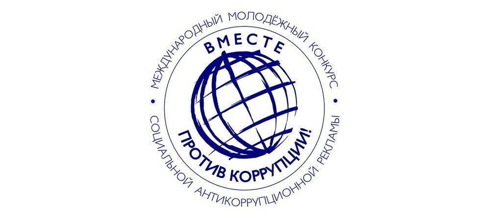 Южноуральцев приглашают к участию в международном молодежном конкурсе «Вместе против коррупции»