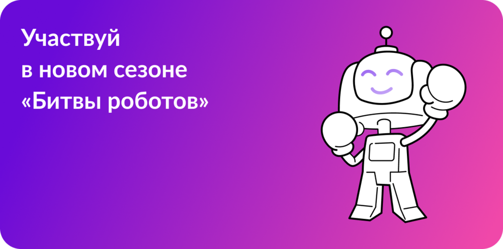 Продолжается прием заявок на новый сезон международного чемпионата по битве роботов
