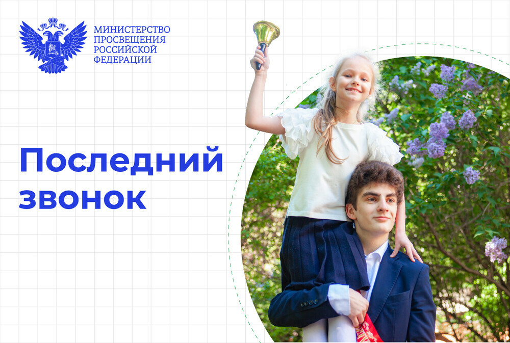 Поздравление Министра просвещения РФ Сергея Кравцова с последним звонком