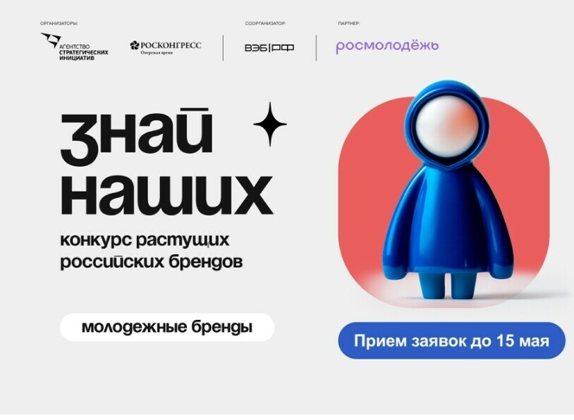 Заканчивается прием заявок на конкурс растущих российских брендов «Знай наших»