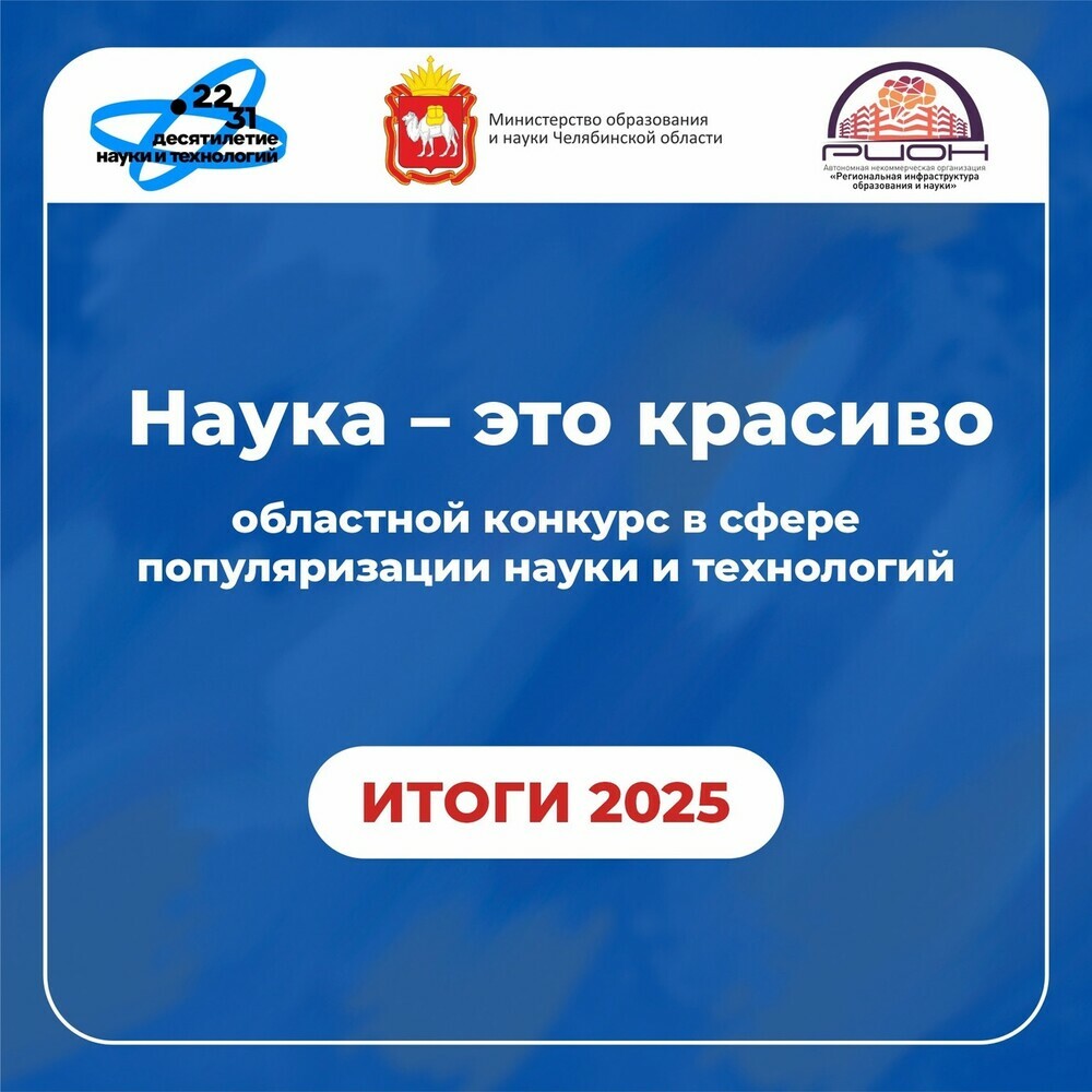 Подведены итоги областного конкурса в сфере популяризации науки и технологий «Наука – это красиво»