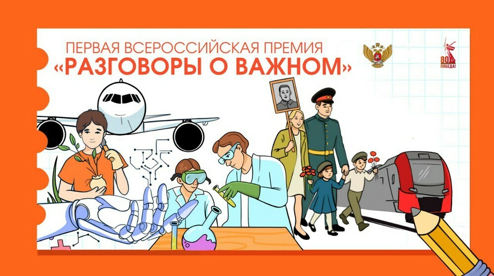 До 19 мая идет приём заявок на участие во Всероссийской премии «Разговоры о важном»
