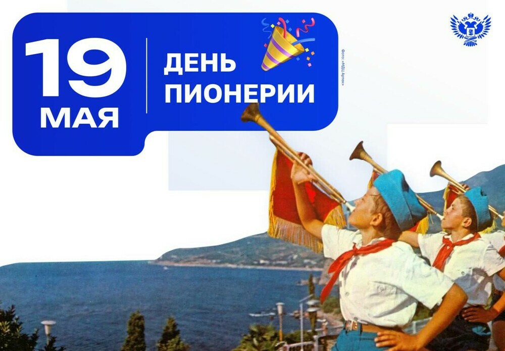 19 мая -  День детских общественных объединений в России