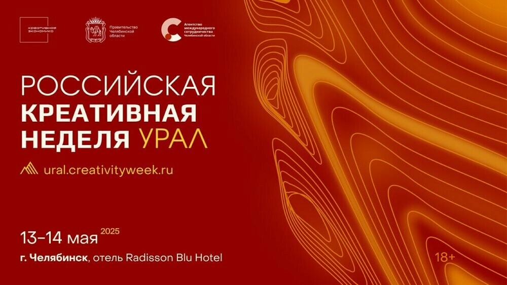 В Челябинске стартует второй окружной форум «Российская креативная неделя – Урал»