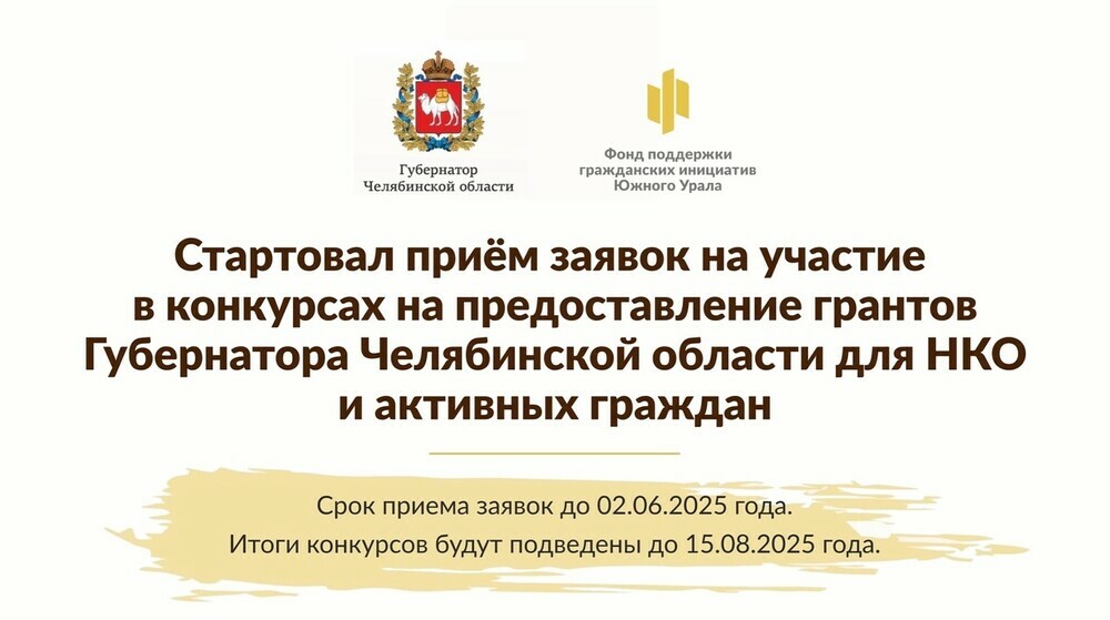 Стартовали конкурсы на предоставление грантов Губернатора Челябинской области для НКО и активных граждан