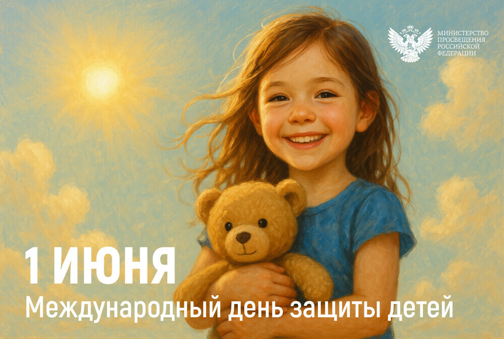 Поздравление министра просвещения Российской Федерации Сергея Кравцова с Днем защиты детей