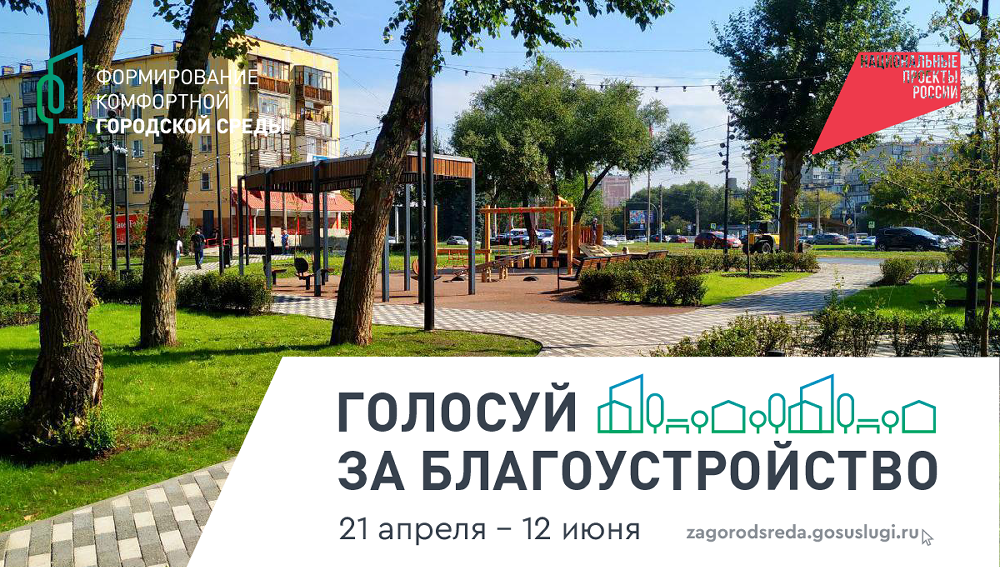 До 12 июня продолжается  голосования за объекты благоустройства на Южном Урале