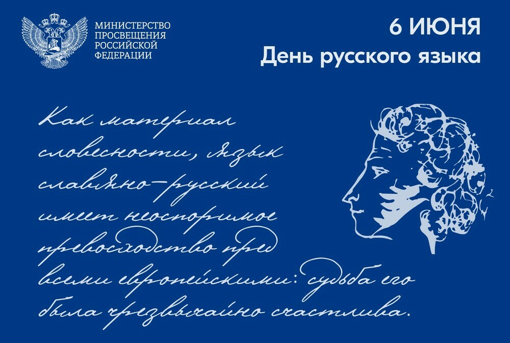 Поздравление министра просвещения РФ Сергея Кравцова с Днем русского языка