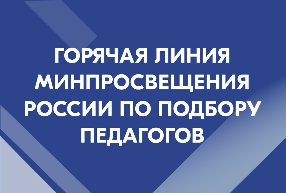 Открыта горячая линия Минпросвещения России по подбору педагогов